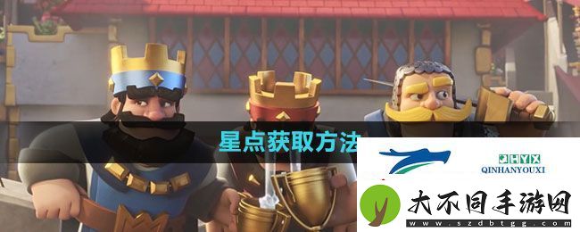 皇室战争星点获取方法