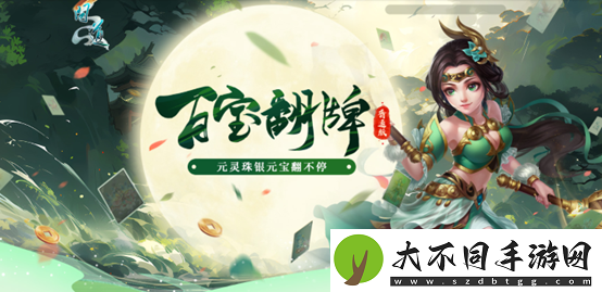 问道百宝翻牌翻不停