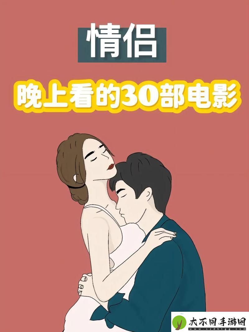 探索温馨与浪漫的观影之旅