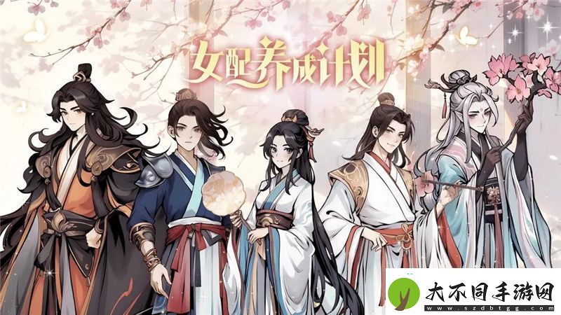 女配养成计划玩法介绍一览