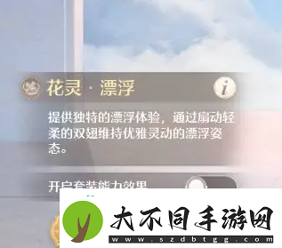 无限暖暖漂浮套能力怎么取消