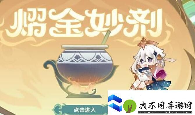 原神熠金妙剂全配方一览