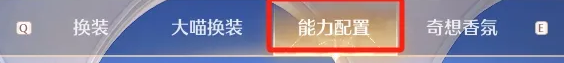 无限暖暖漂浮套能力怎么取消