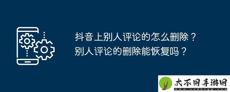抖音上别人评论的怎么删除