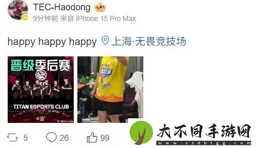 晋级季后赛！TEC选手发文