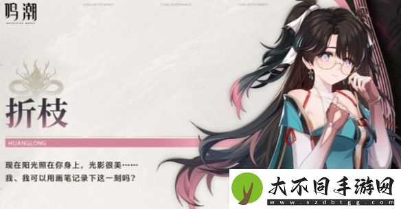 鸣潮折枝抽几命好