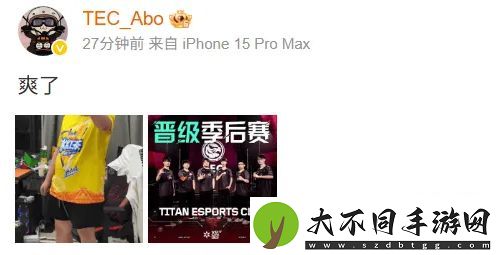 晋级季后赛！TEC选手发文