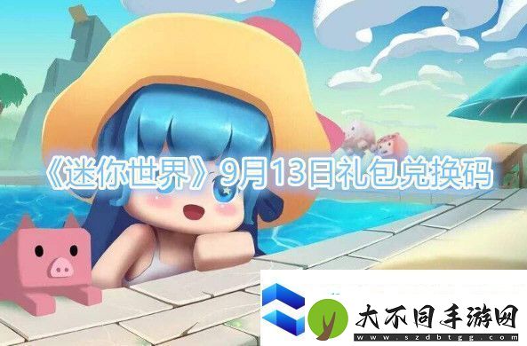 迷你世界9月13日激活码分享