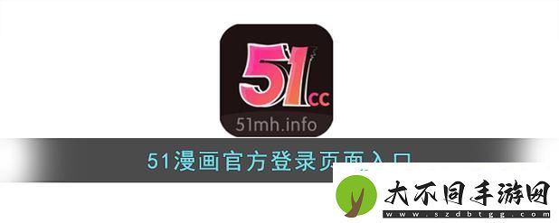 51动漫官网官方进入版本网页