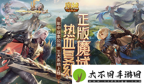 年中重大版本盛大公测