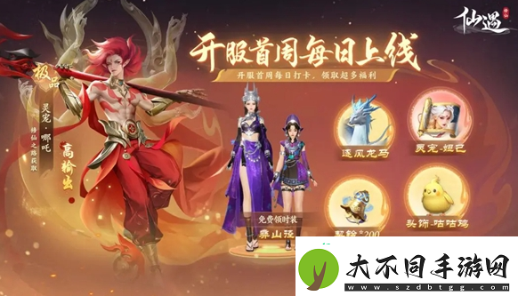 仙遇公测福利汇总
