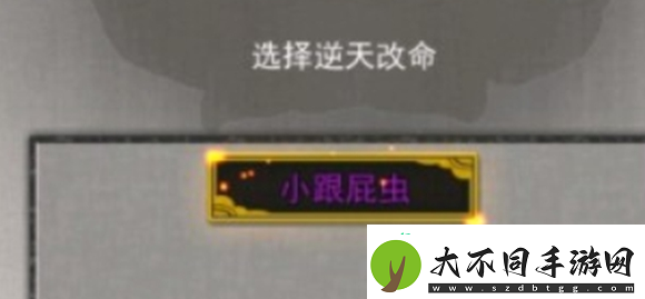 鬼谷八荒跟屁虫有什么用
