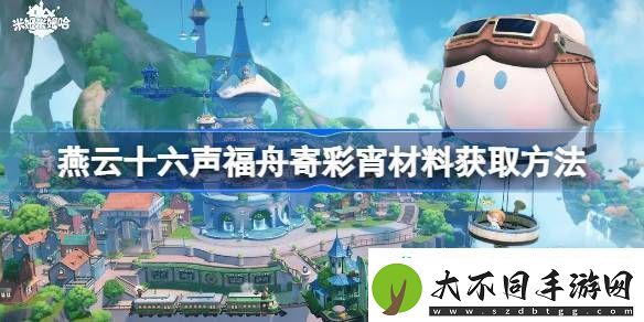 燕云十六声福舟寄彩宵材料获取方法
