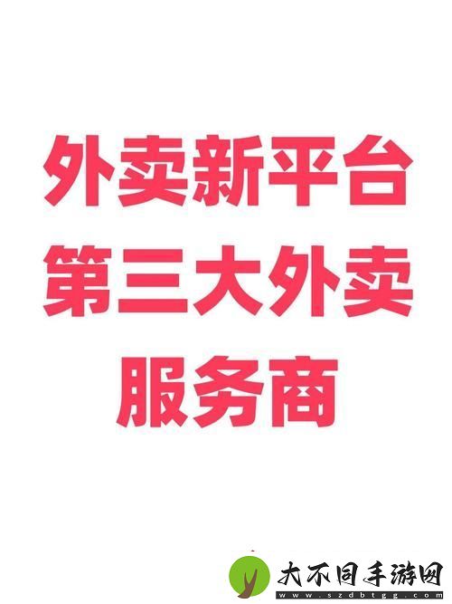 外卖服务3