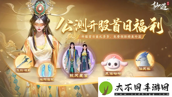 仙遇公测福利汇总