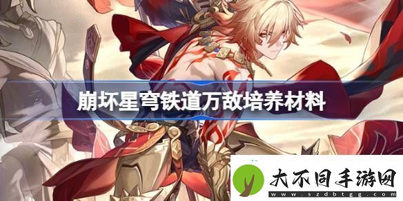 崩坏星穹铁道万敌培养材料有哪些
