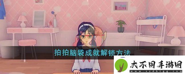 体验米塔拍拍脑袋成就解锁方法