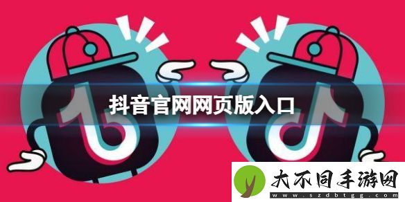 抖音官页版入口
