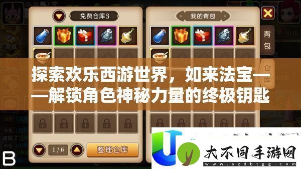 探索欢乐西游世界