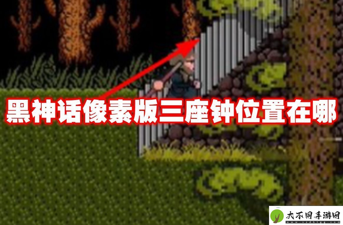 黑神话像素版三座钟位置在哪