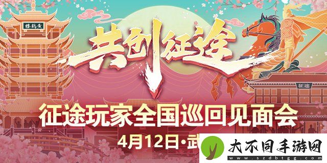 征途怀旧版明日启幕！2025武汉玩家见面会邀您共赴长江之约