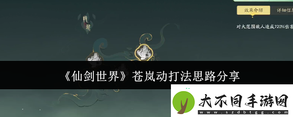 仙剑世界苍岚动打法分析