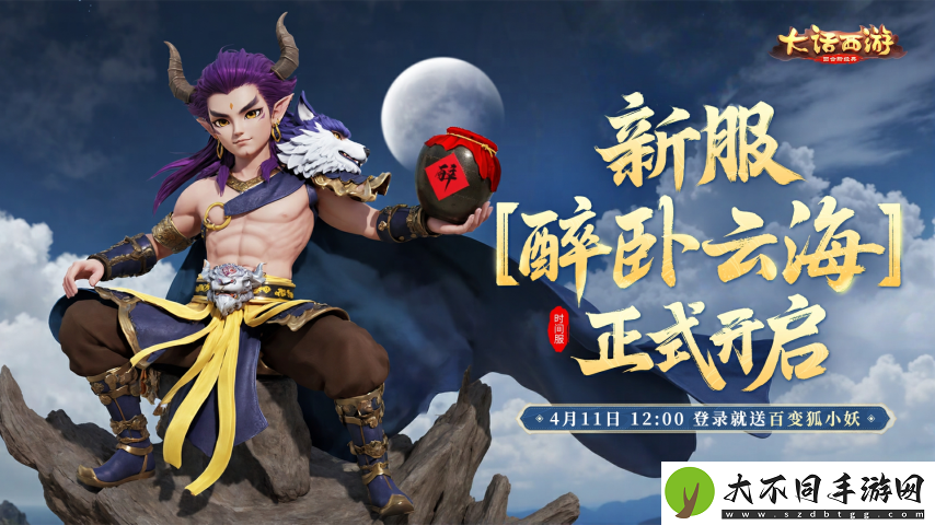 大话西游手游时间服新服【醉卧云海】4月11日开服公告