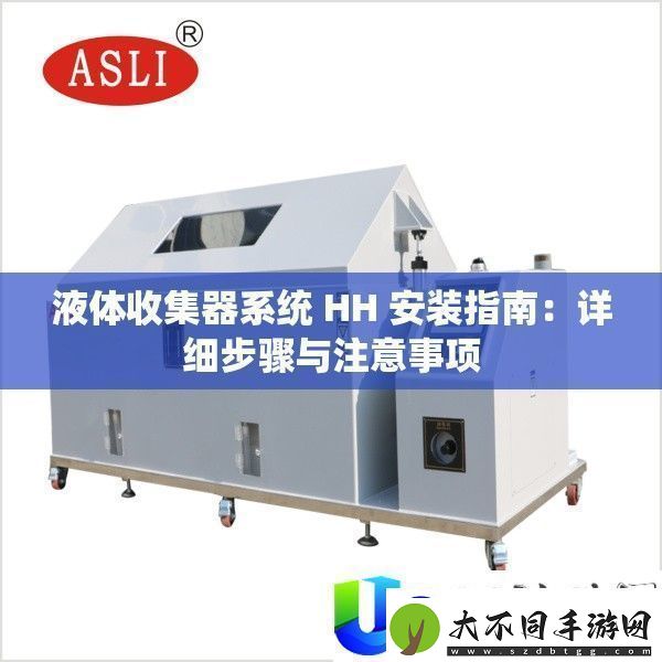 液体收集器系统HH安装指南