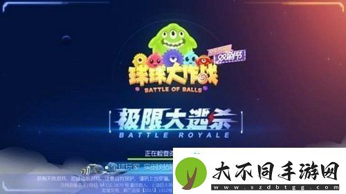 球球大作战极限大逃杀怎么联机