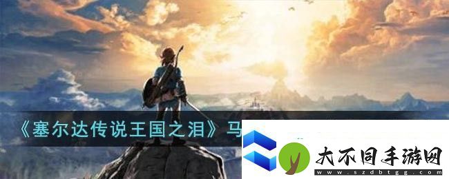 塞尔达传说王国之泪马亚奇诺乌神庙通关攻略