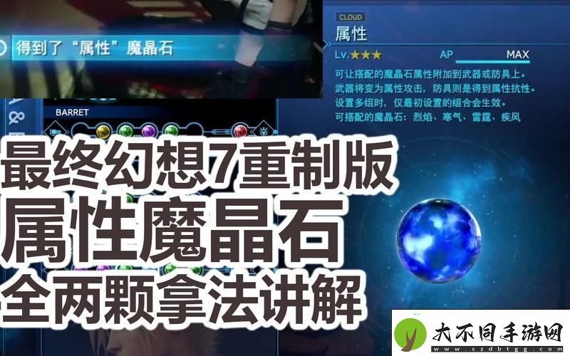 最终幻想7重制版魔晶石全收集攻略