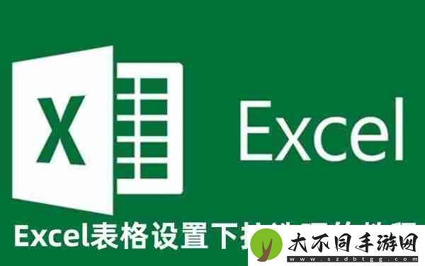 Excel表格下拉选项怎么设置