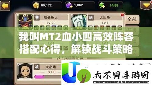 我叫MT2血小四高效阵容心得