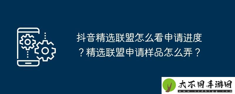 抖音精选联盟怎么看申请进度