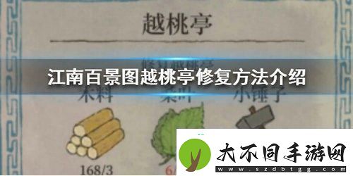江南百景图越桃亭怎么修复