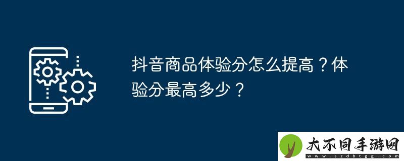 抖音商品体验分怎么提高
