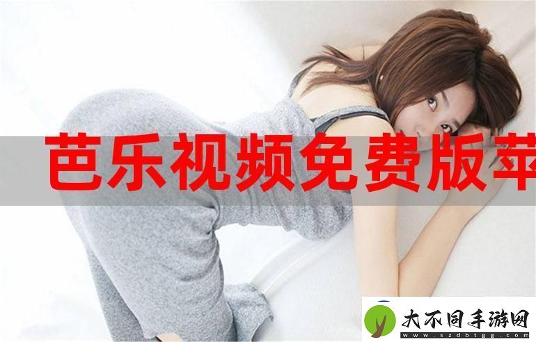 芭乐视app下载旧版本大全免费