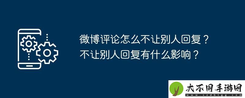 微博评论怎么不让别人回复