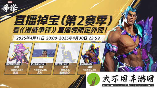 漫威争锋第2赛季正式开启！多款全新皮肤免费领取！