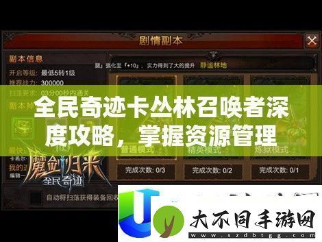 全民奇迹卡丛林召唤者攻略