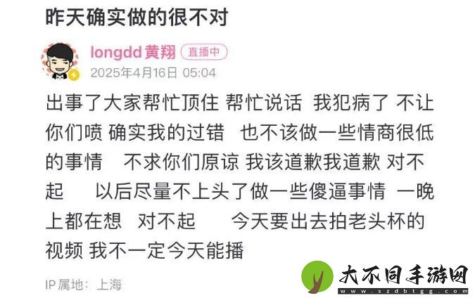 longdd因直播乱封粉丝道歉