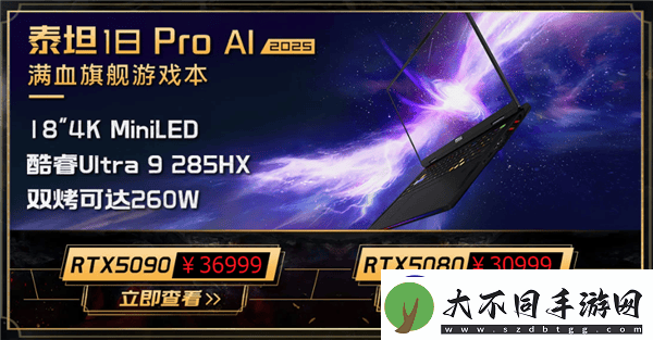 微星新游戏本震撼上市！285HX+5090典藏版售价5.2万起