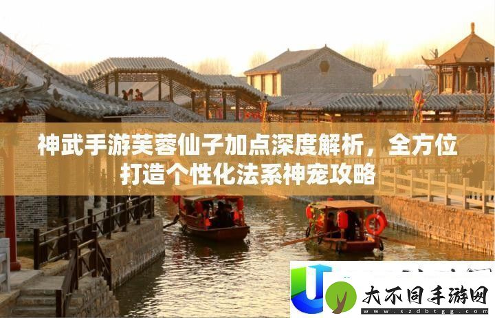 神武手游芙蓉仙子加点攻略