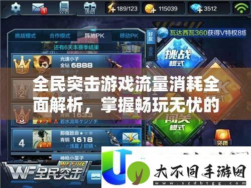 全民突击流量消耗全面解析