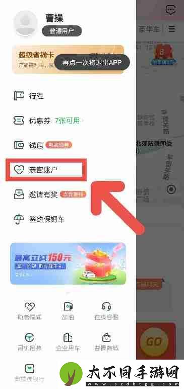 曹操出行APP如何添加亲密账户