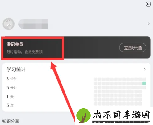 滑记app怎么领会员
