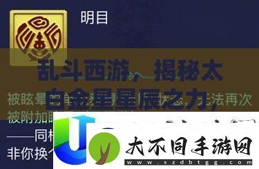 乱斗西游太白金星星辰之力揭秘