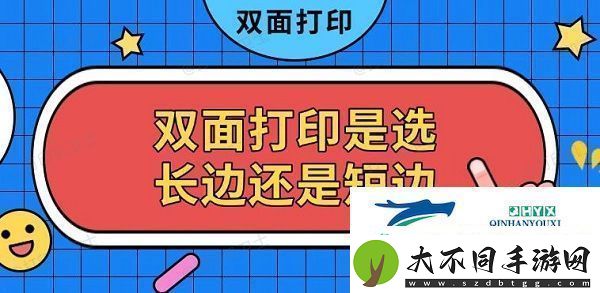 双面打印是选长边还是短边