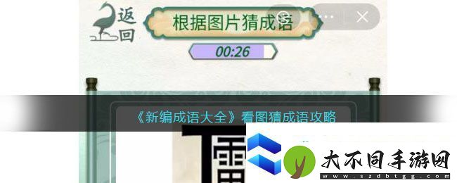 新编成语大全看图猜成语攻略图文