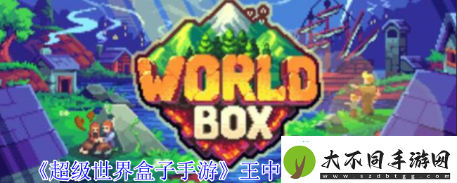 超级世界盒子手游王中王特质怎么获得